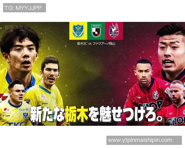 枥木SC与冈山绿雉激战正酣谁能在这场较量中笑到最后