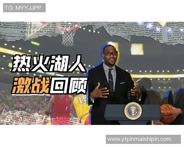 湖人对阵热火精彩直播全程回顾与赛后分析